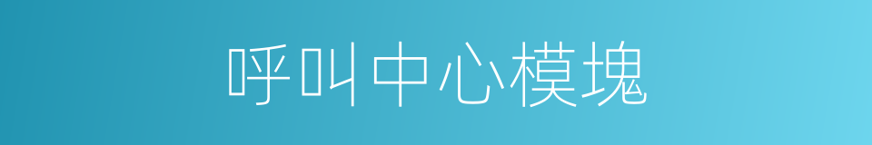 呼叫中心模塊的同義詞