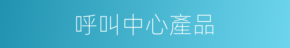 呼叫中心產品的同義詞