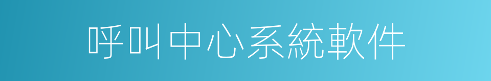 呼叫中心系統軟件的同義詞