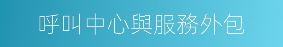 呼叫中心與服務外包的同義詞