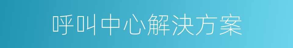 呼叫中心解決方案的同義詞