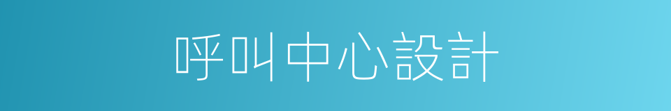 呼叫中心設計的同義詞