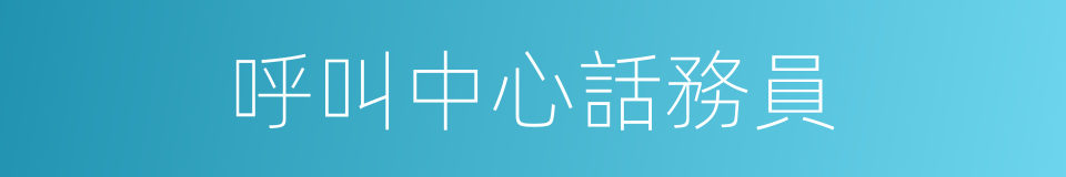 呼叫中心話務員的同義詞