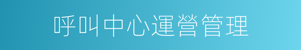 呼叫中心運營管理的同義詞