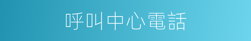 呼叫中心電話的同義詞