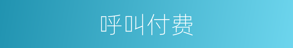 呼叫付费的同义词