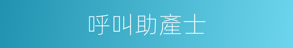 呼叫助產士的同義詞