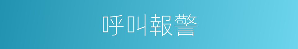 呼叫報警的同義詞