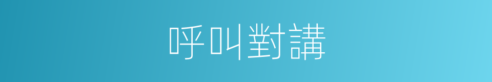 呼叫對講的同義詞