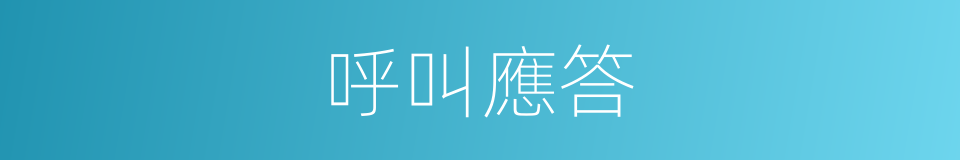 呼叫應答的同義詞