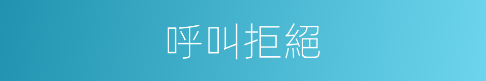 呼叫拒絕的同義詞