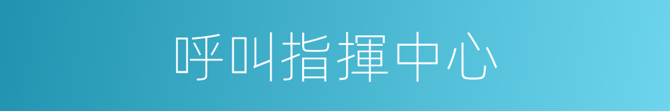 呼叫指揮中心的同義詞