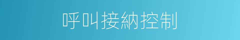 呼叫接納控制的同義詞