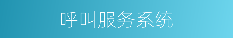 呼叫服务系统的同义词