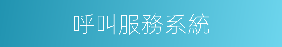 呼叫服務系統的同義詞