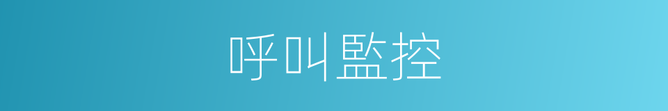 呼叫監控的同義詞