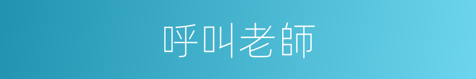 呼叫老師的同義詞