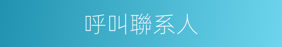 呼叫聯系人的同義詞
