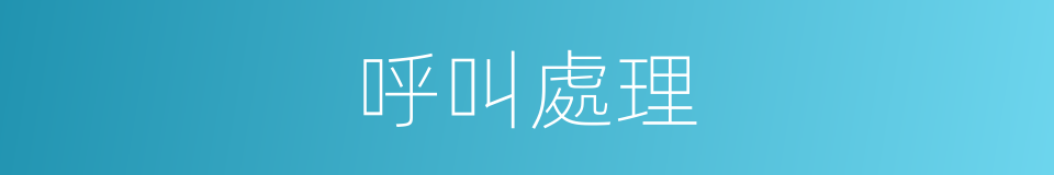 呼叫處理的同義詞
