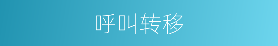 呼叫转移的意思