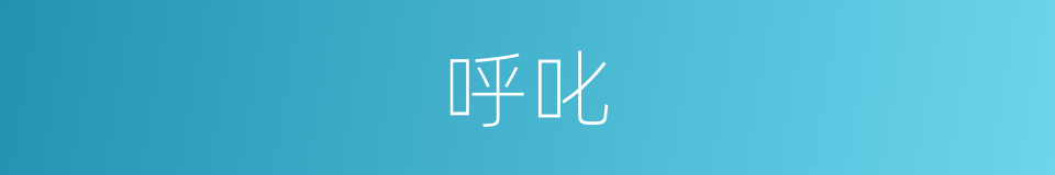 呼叱的意思
