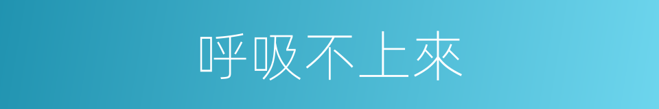 呼吸不上來的同義詞