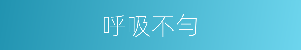 呼吸不勻的同義詞