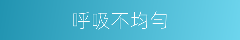 呼吸不均勻的同義詞