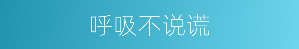 呼吸不说谎的同义词
