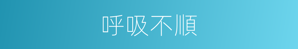 呼吸不順的同義詞