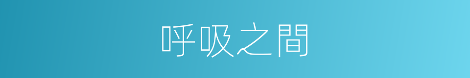 呼吸之間的同義詞