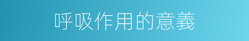 呼吸作用的意義的同義詞