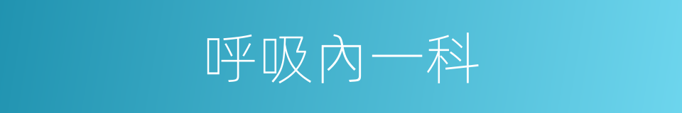 呼吸內一科的同義詞