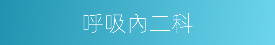 呼吸內二科的同義詞