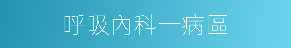 呼吸內科一病區的同義詞