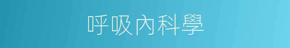 呼吸內科學的同義詞