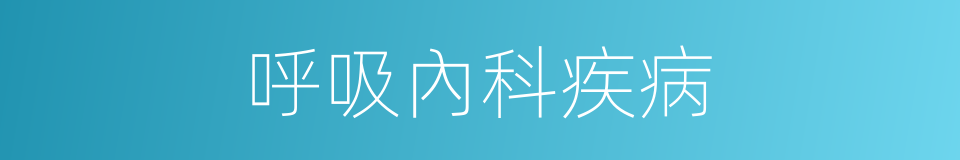 呼吸內科疾病的同義詞