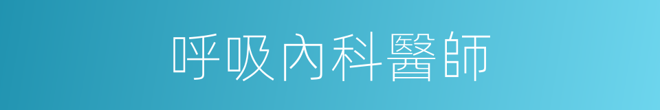 呼吸內科醫師的同義詞