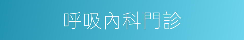 呼吸內科門診的同義詞