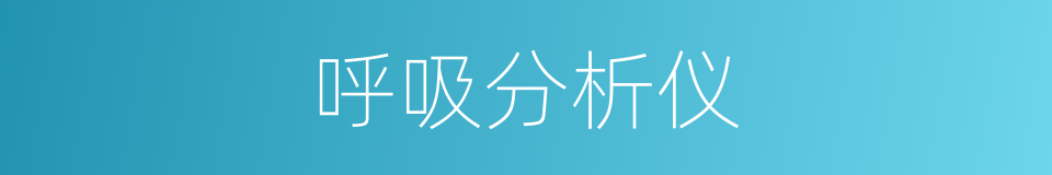 呼吸分析仪的同义词
