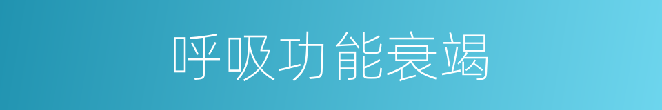 呼吸功能衰竭的同义词