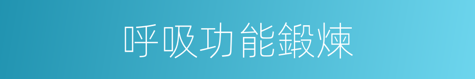 呼吸功能鍛煉的同義詞