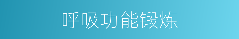 呼吸功能锻炼的同义词