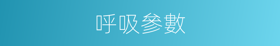 呼吸參數的同義詞