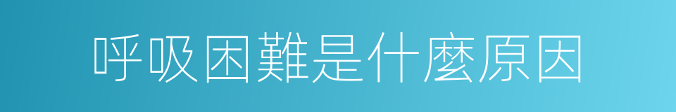 呼吸困難是什麼原因的同義詞