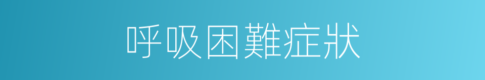 呼吸困難症狀的同義詞
