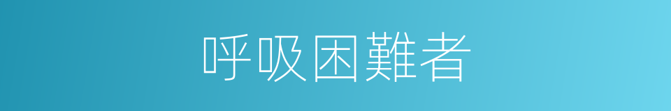 呼吸困難者的同義詞