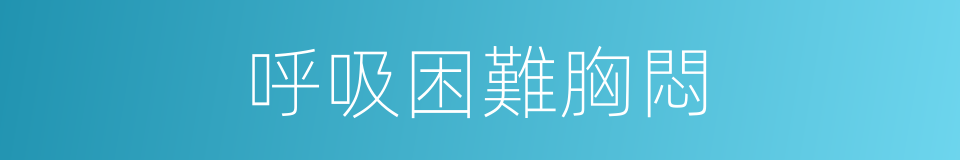 呼吸困難胸悶的同義詞