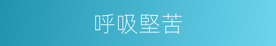 呼吸堅苦的同義詞