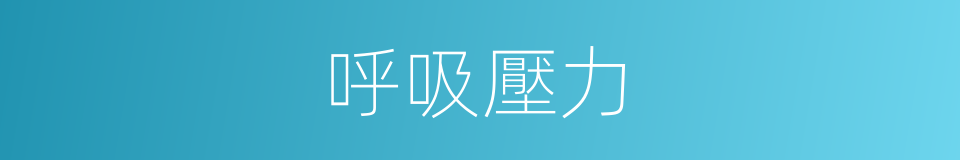 呼吸壓力的同義詞